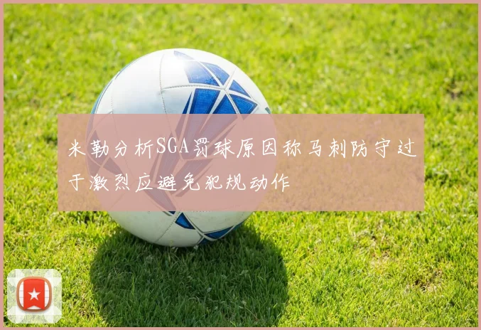 米勒分析SGA罚球原因称马刺防守过于激烈应避免犯规动作