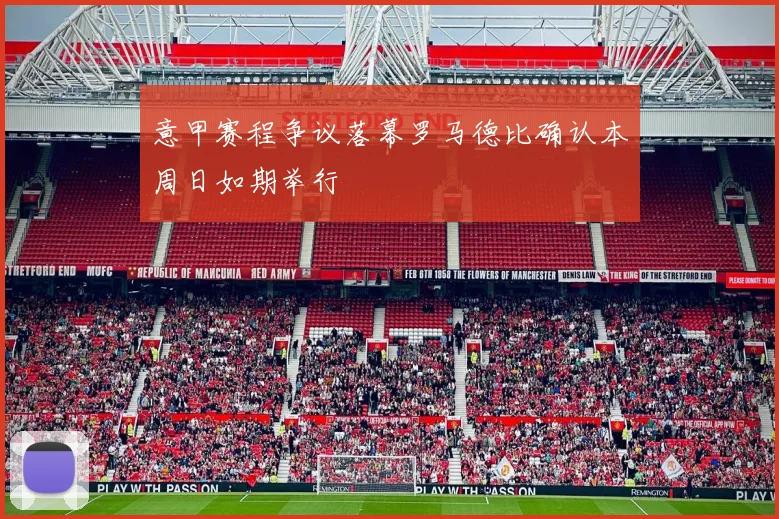 意甲赛程争议落幕罗马德比确认本周日如期举行
