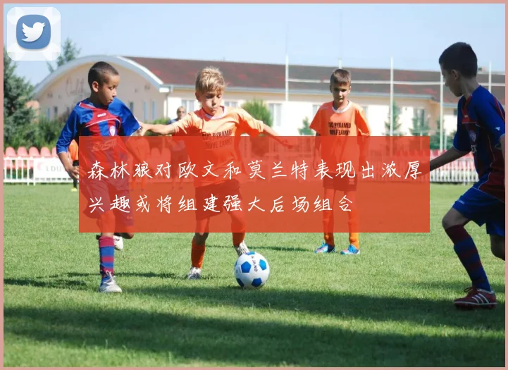 森林狼对欧文和莫兰特表现出浓厚兴趣或将组建强大后场组合