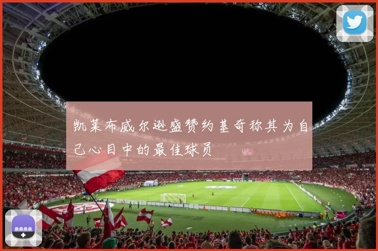 凯莱布威尔逊盛赞约基奇称其为自己心目中的最佳球员